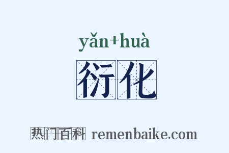 衍化是什么意思的图片